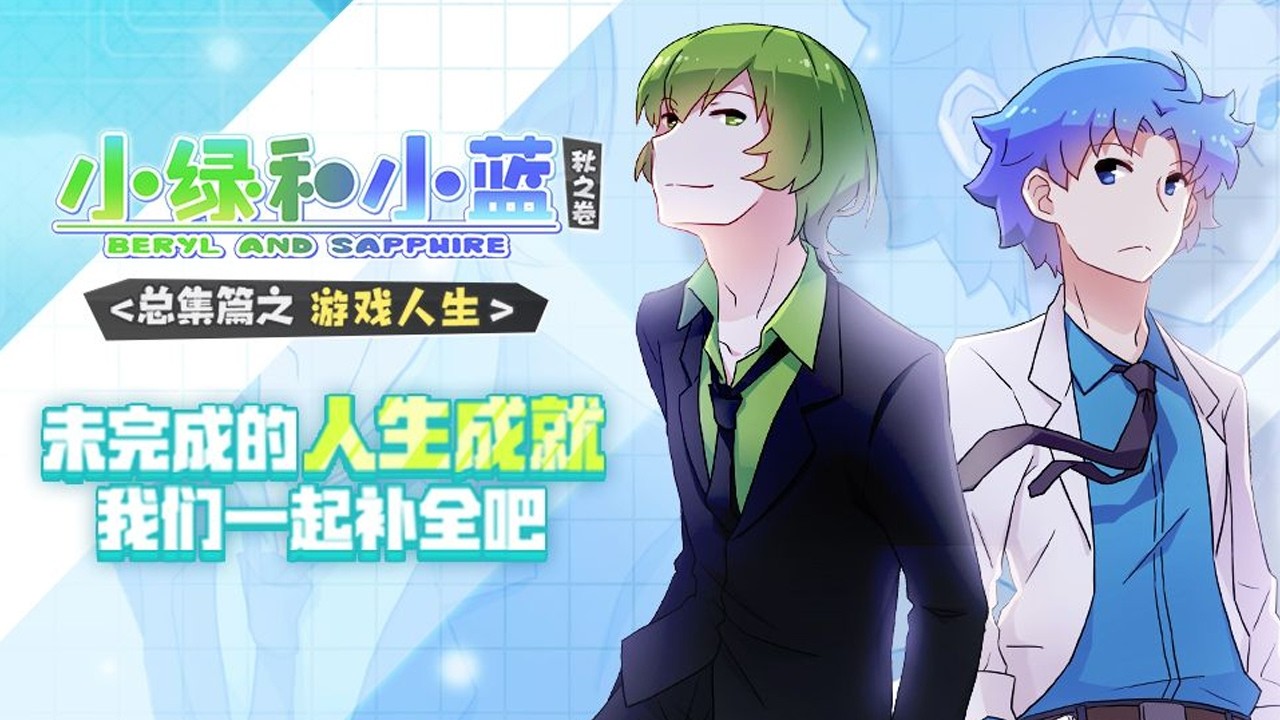 🤩《小绿与小蓝 /BERYL and SAPPHIRE》总集篇EP06：未完成的人生成就，我们一起补全吧 #动画 #日常 #搞笑 #治愈 #轻松
