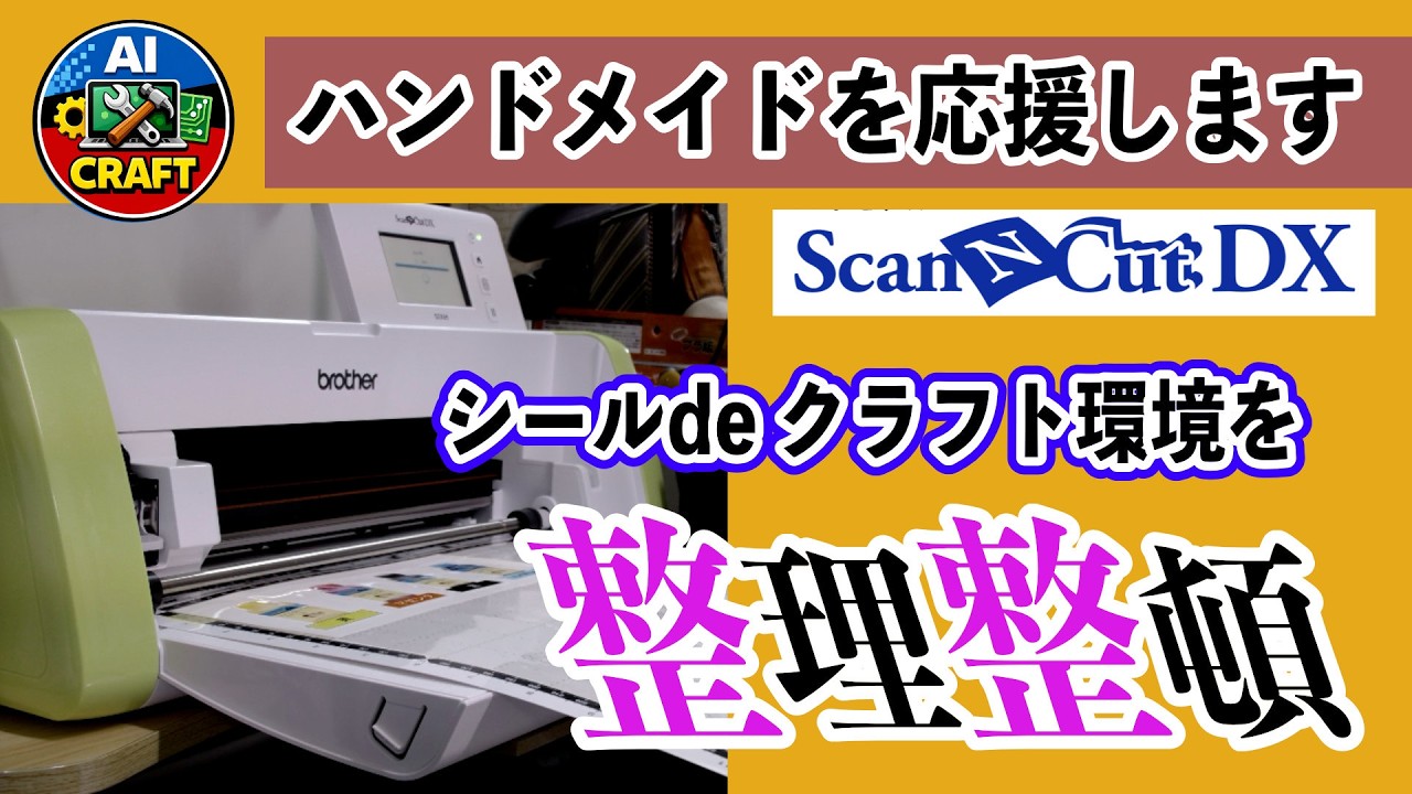 シールを作って、クラフト環境「整理整頓」セリアのケース　ブラザーScanNCutで綺麗に飾る