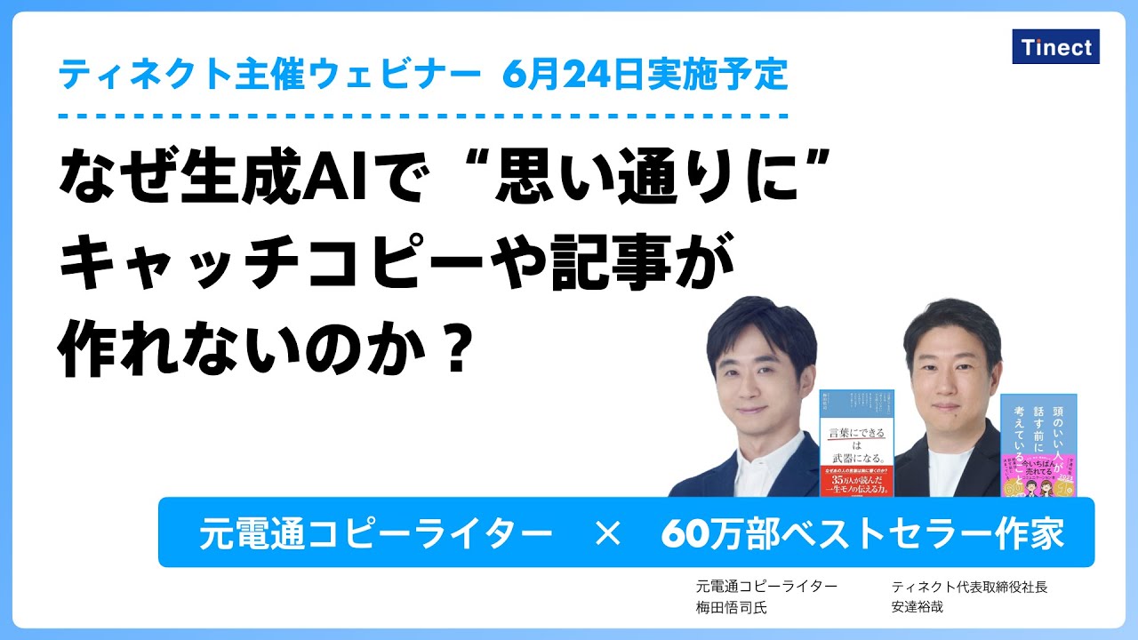 なぜ生成AIで”思い通りに”キャッチコピーや記事が作れないのか？