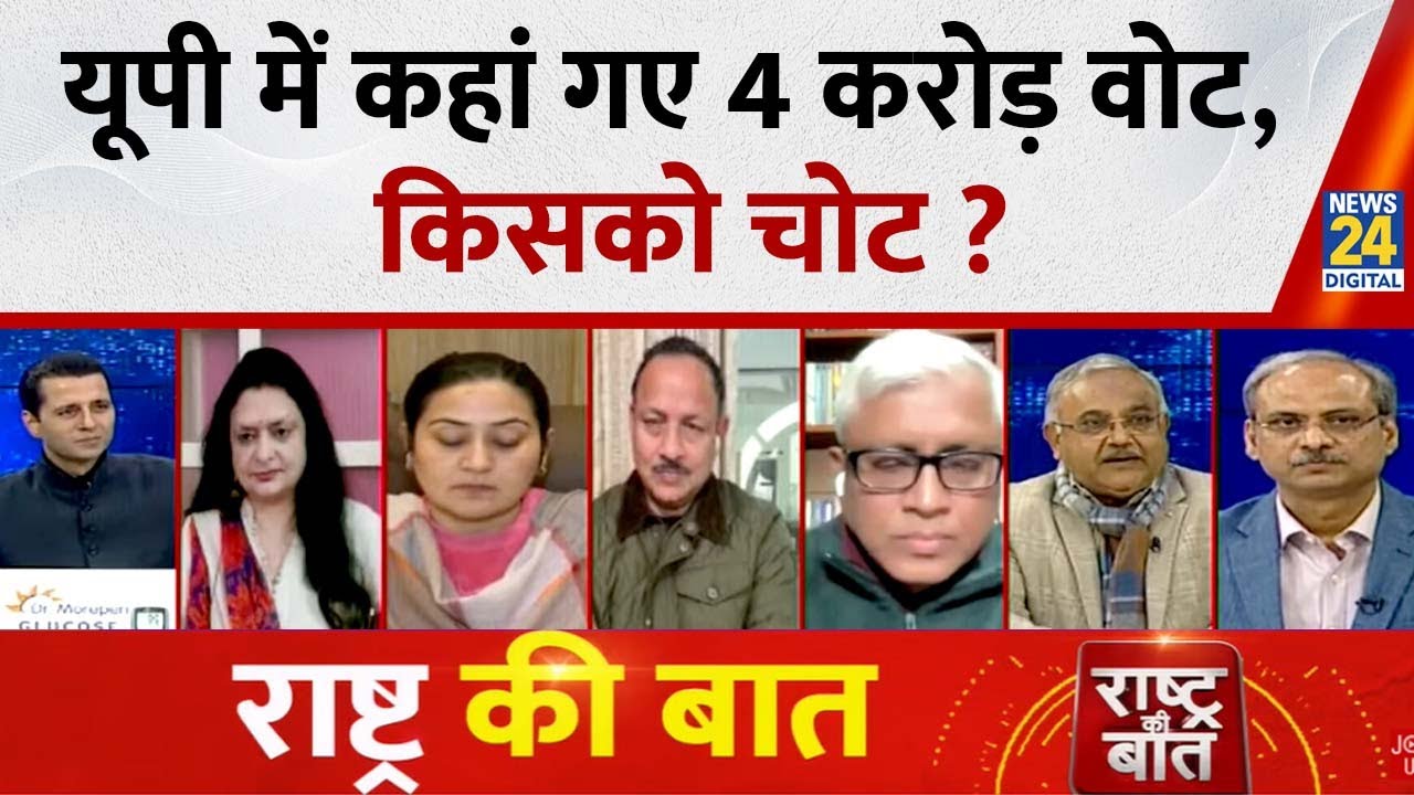 Rashtra Ki Baat : यूपी में कहां गए 4 करोड़ वोट, किसको चोट ? देखिए Manak Gupta के साथ LIVE | UP |