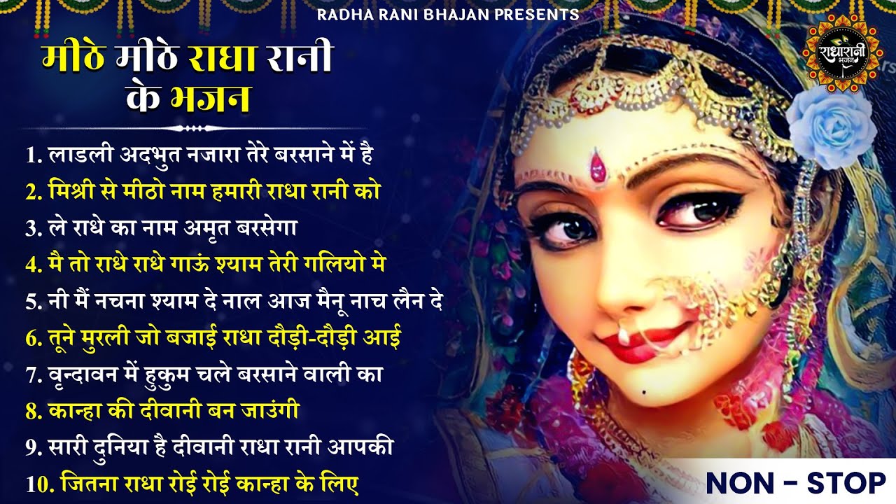 राधा रानी के भजन : राधा जी के मधुर भजन |Nonstop Radha Rani Bhajan| Radha Bhajan|  Radha Rani Bhajan