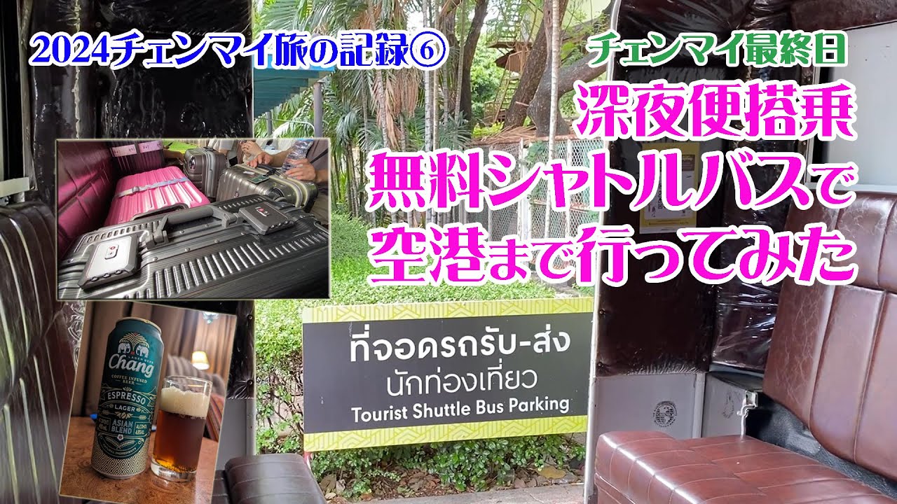 2024チェンマイ最終日＊無料シャトルバスで空港まで行ってみた＊深夜便搭乗までの過ごし方