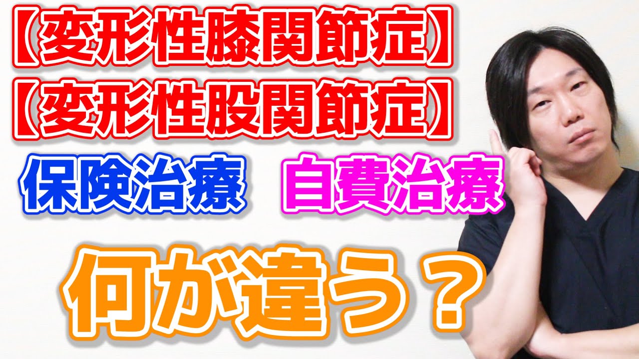 【変形性膝関節症、変形性股関節症】保険治療　自費治療の違い