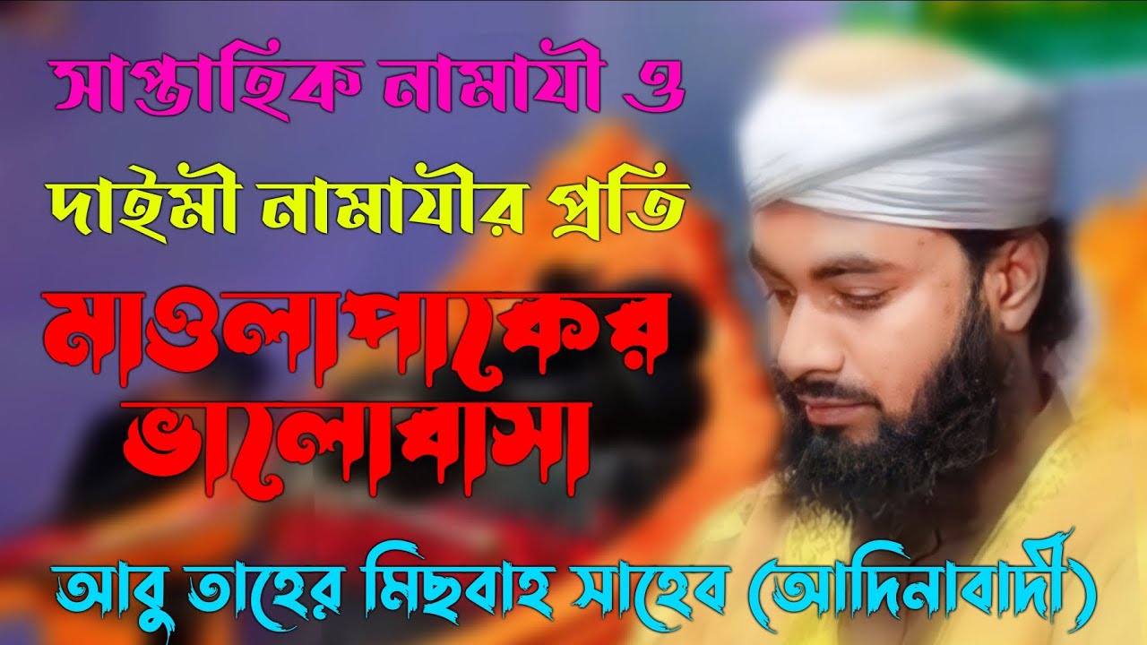 জুমার নামাযীর প্রতি যদি এতো দয়া হয়। তাহলে পাঁচ ওয়াক্ত নামায পড়লে কেমন হবে।আবু তাহের মিছবাহ আদিনাবাদী
