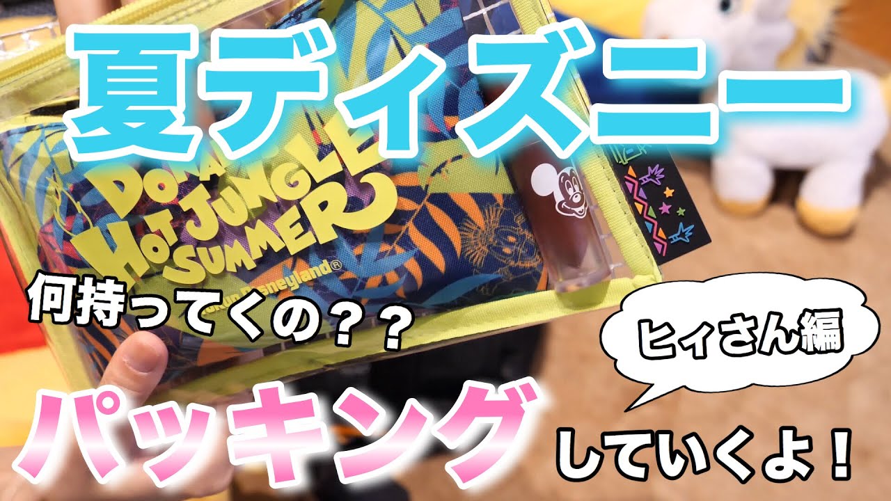 夏ディズニーのパッキング！ヒィさんはこれを持ってくよ！！