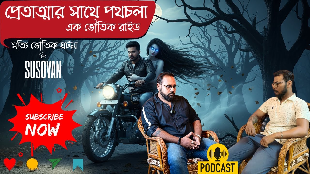 বাইক চালাতে গিয়ে ভর করল ভূতের আত্মা | Ft: Susovan