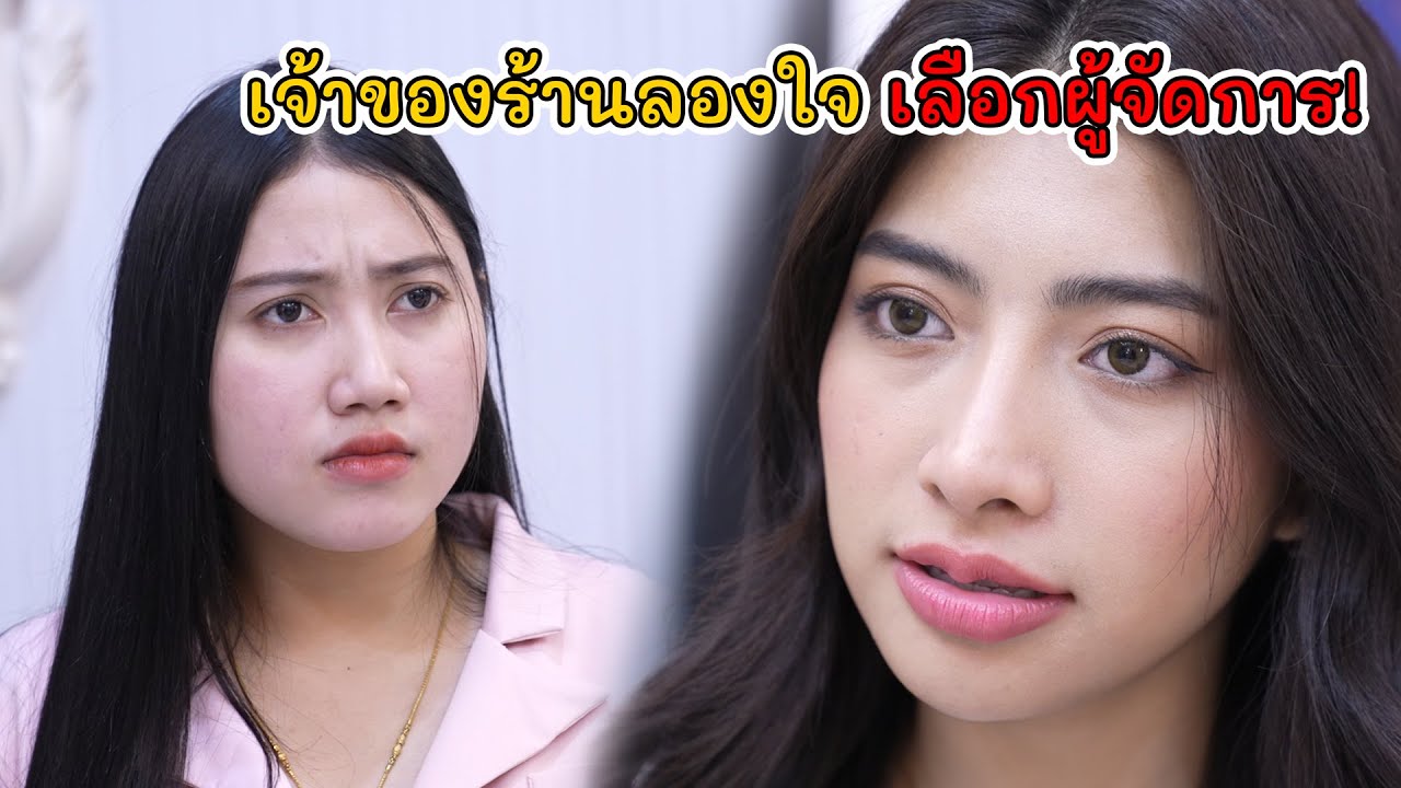 เจ้าของร้านลองใจ เลือกผู้จัดการ! | Lovely Kids Thailand