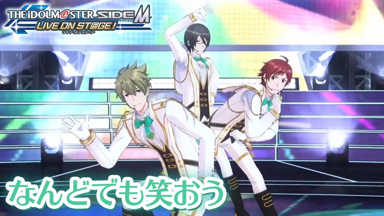 「アイドルマスターSIdeM LIVE ON ST@GE！」ゲーム内楽曲『なんどでも笑おう』MV【アイドルマスター】