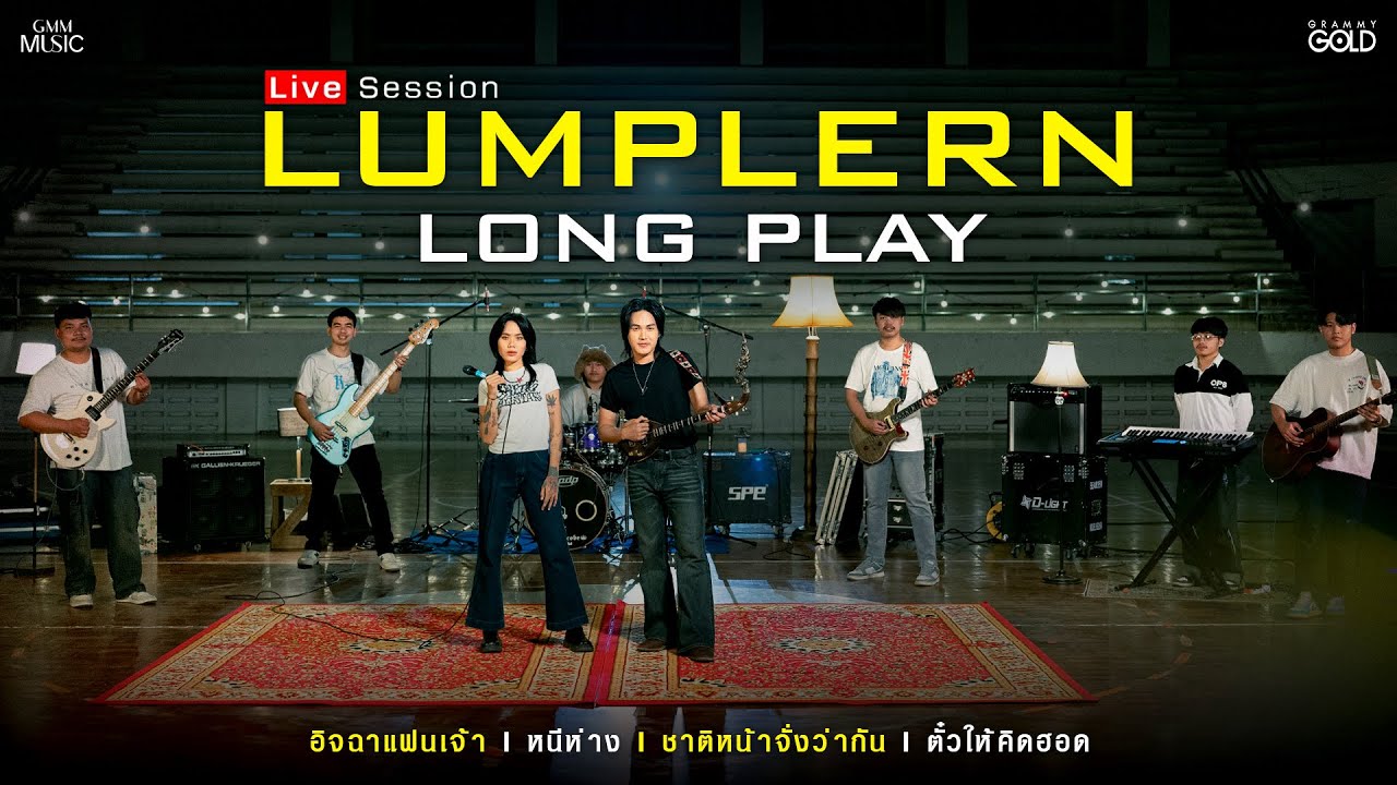 LUMPLERN LONGPLAY : Medley เพลงเพราะ จากลำเพลิน วงศกร และเกมส์ สุจิตรา