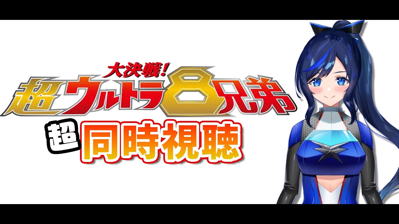 【大決戦！超ウルトラ8兄弟同時視聴】地上波でウルトラ作品が放送されるみたいなのでこの機会に見ましょうよ！【 #特撮映画  /#新人vtuber 】