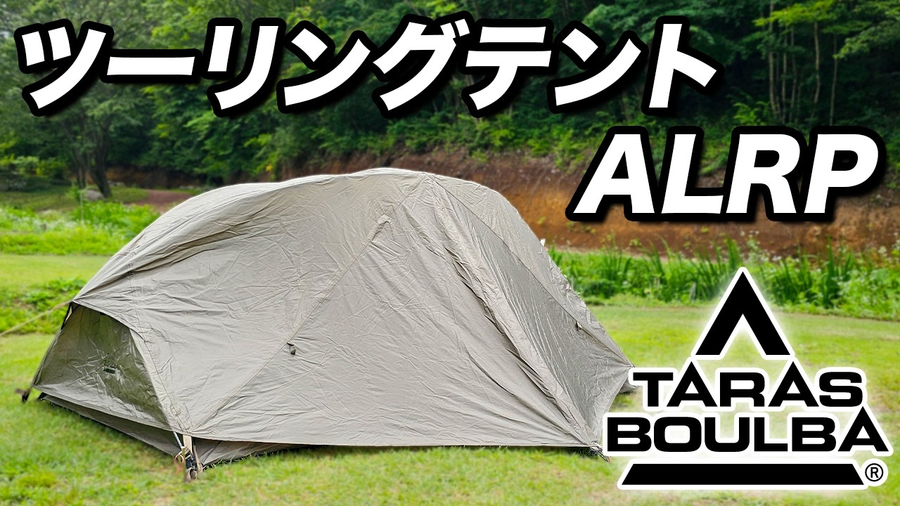 【キャンプ道具】タラスブルバのツーリングテントをご紹介！