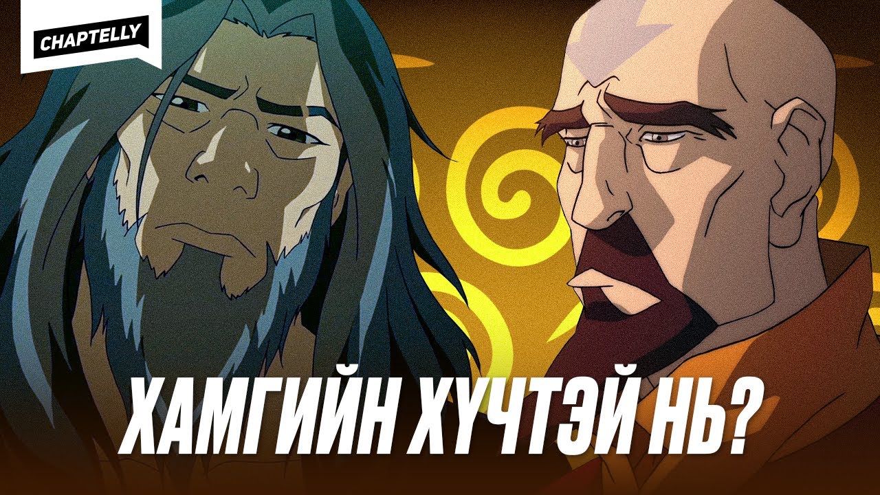 Хамгийн хүчирхэг AIRBENDER
