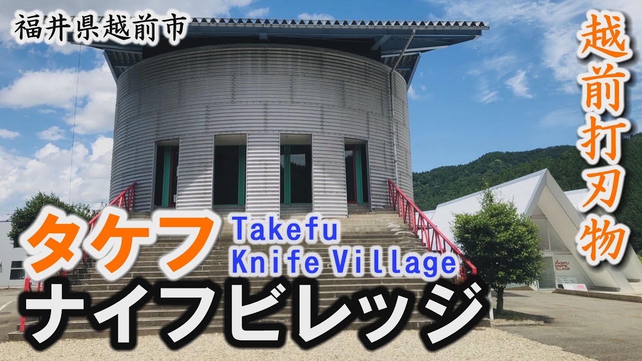 越前打刃物の共同工房「タケフナイフビレッジ」～越前市【動画紀行・福井県】 Takefu　Knife　Village