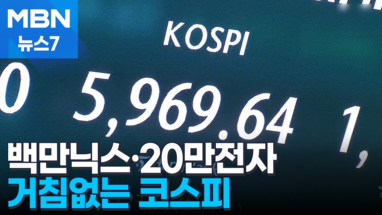 거침없는 코스피 6천도 30p 남았다…백만닉스·20만전자 동시 달성 [MBN 뉴스7]