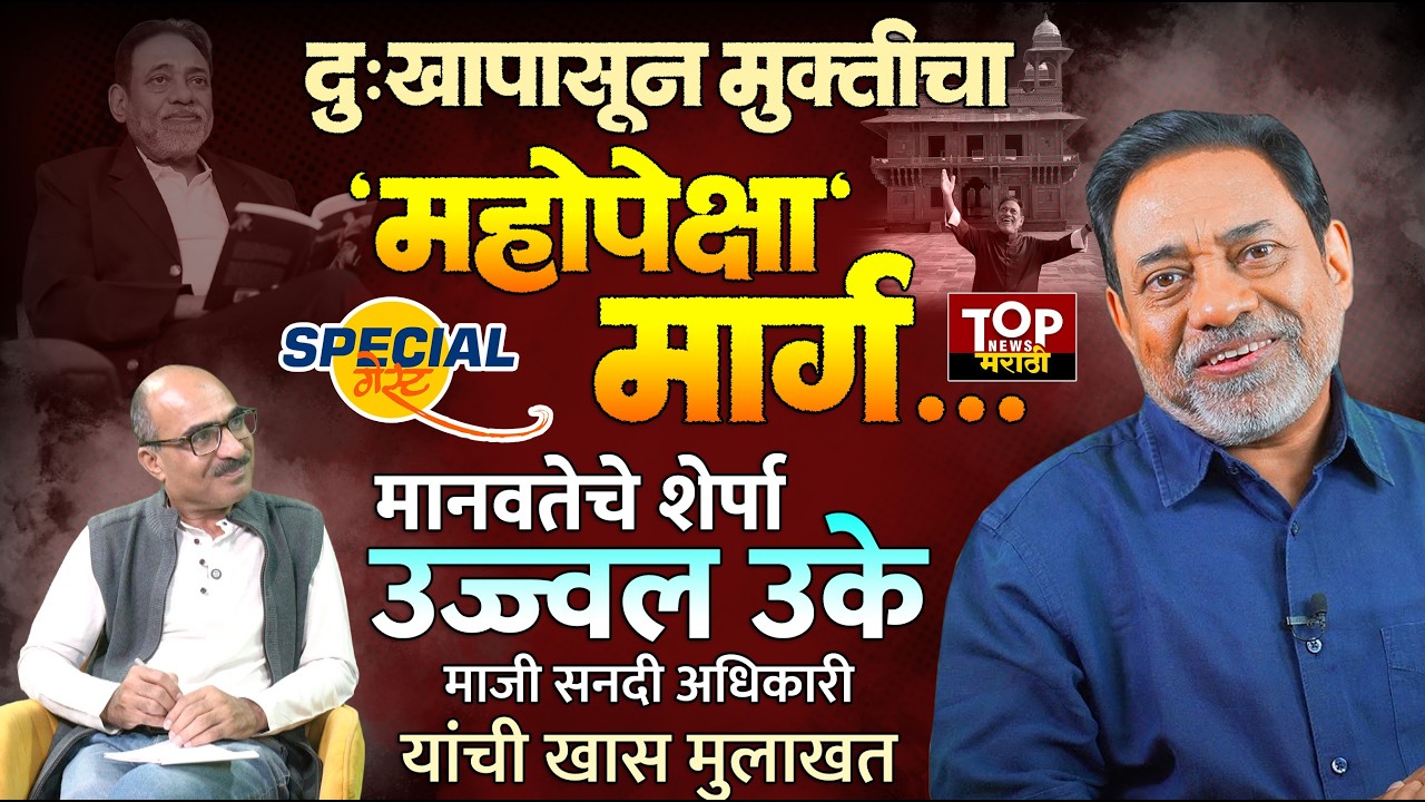 EX IAS UJJWAL UKE MOTIVATIONAL INTERVIEW| SPECIAL GUEST: माजी सनदी अधिकारी #उज्ज्वलउके यांची मुलाखत