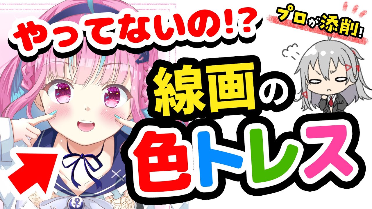 【プロが添削6】イラストの線画は一色で描いちゃダメ！！最新の色トレス方法を紹介