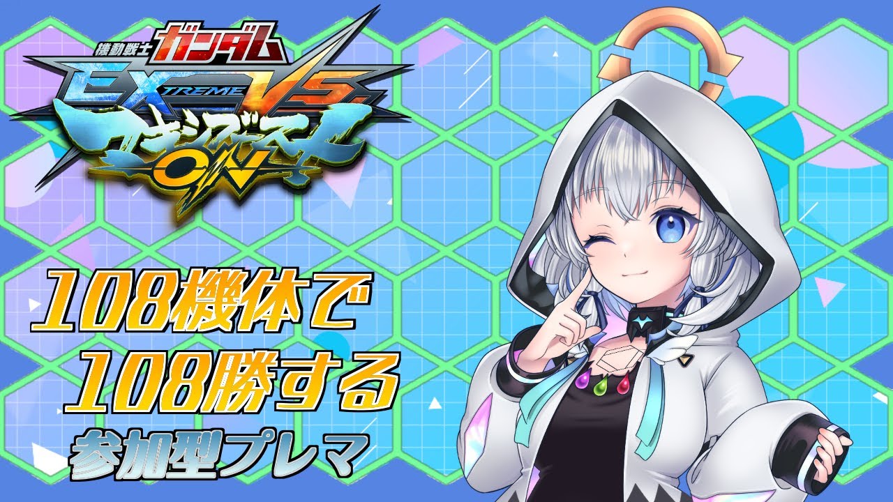 【マキオン】 #86その3『シャフプレマ』　108機体で１０８勝する　 #マキオン #vtuber