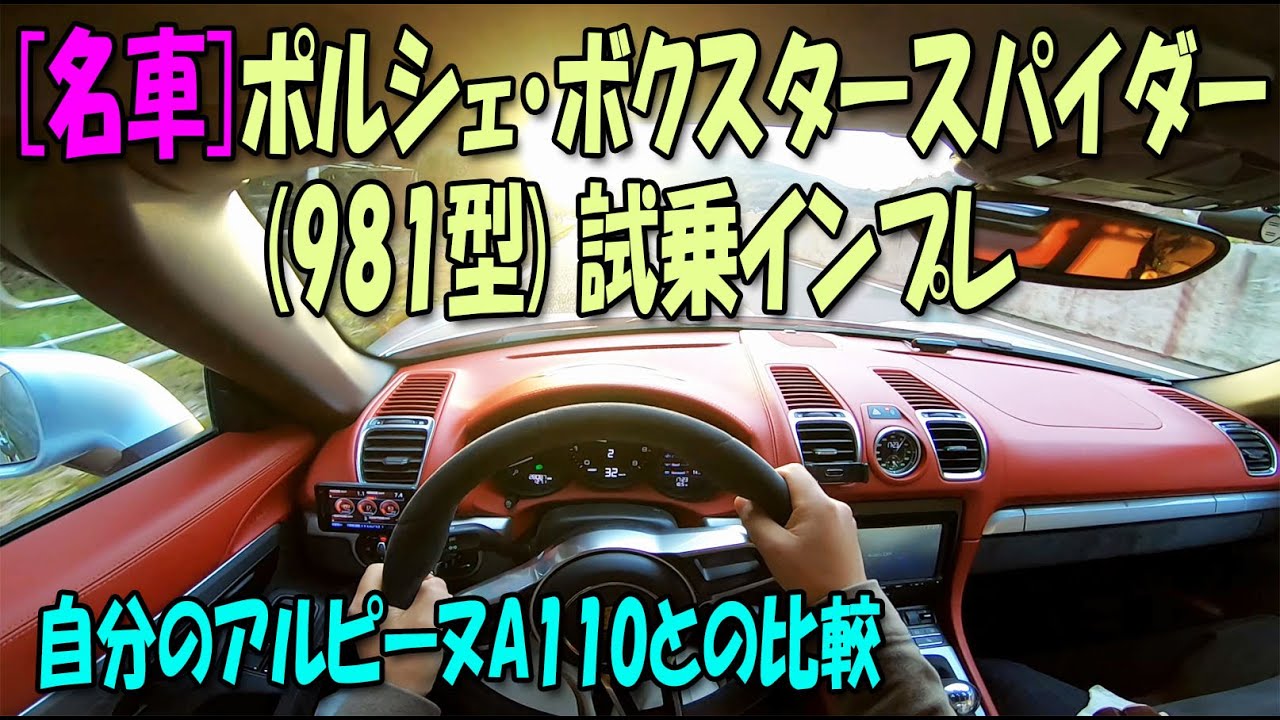 [名車]ポルシェ・ボクスタースパイダー(981型)試乗インプレ