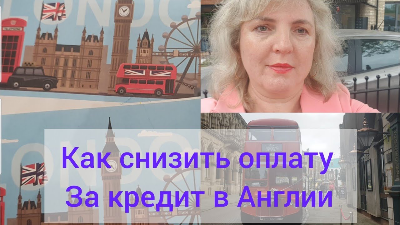 Как платить меньше за дом в Великобритании? Наш опыт в Англии.