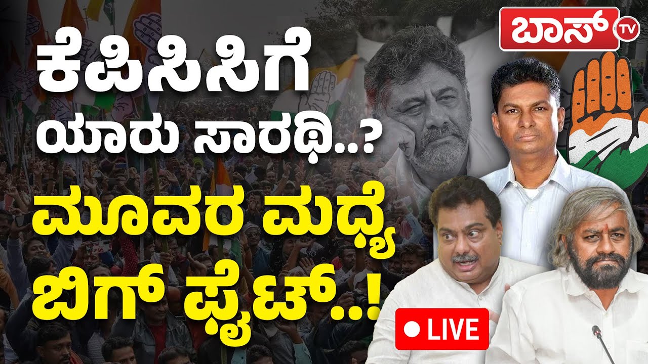 LIVE | DCM DK Shivakumar | KPCC President Change? | Satish Jarkiholi | Cabinet Reshuffle | BossTv