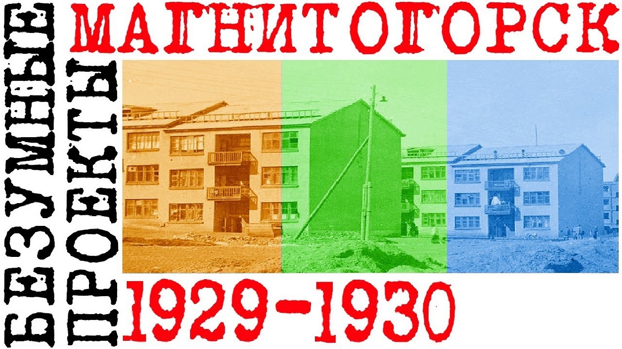 Архитектура Магнитогорска - безумные проекты Магнитогорска 1929 - 1930 годов