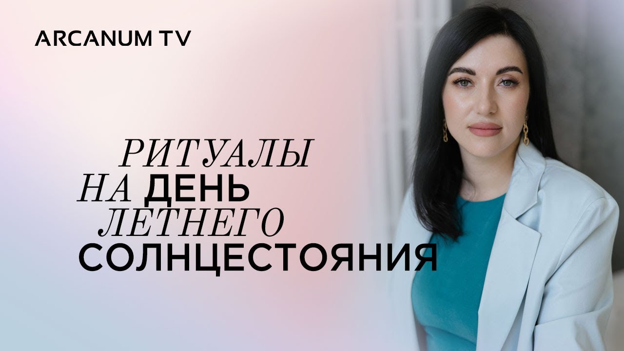 Ритуалы в день летнего солнцестояния // Дарья Еремина