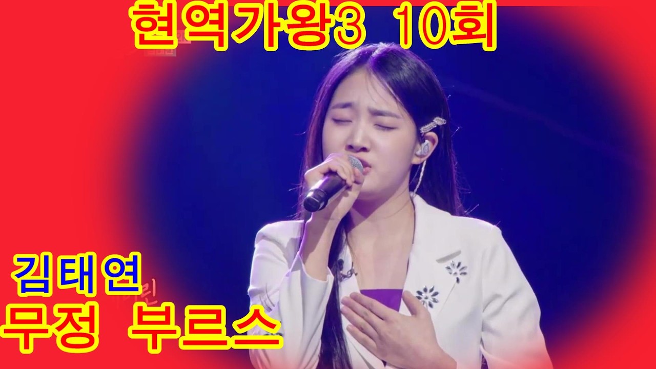 김태연   무정 부르스｜현역가왕3 10회