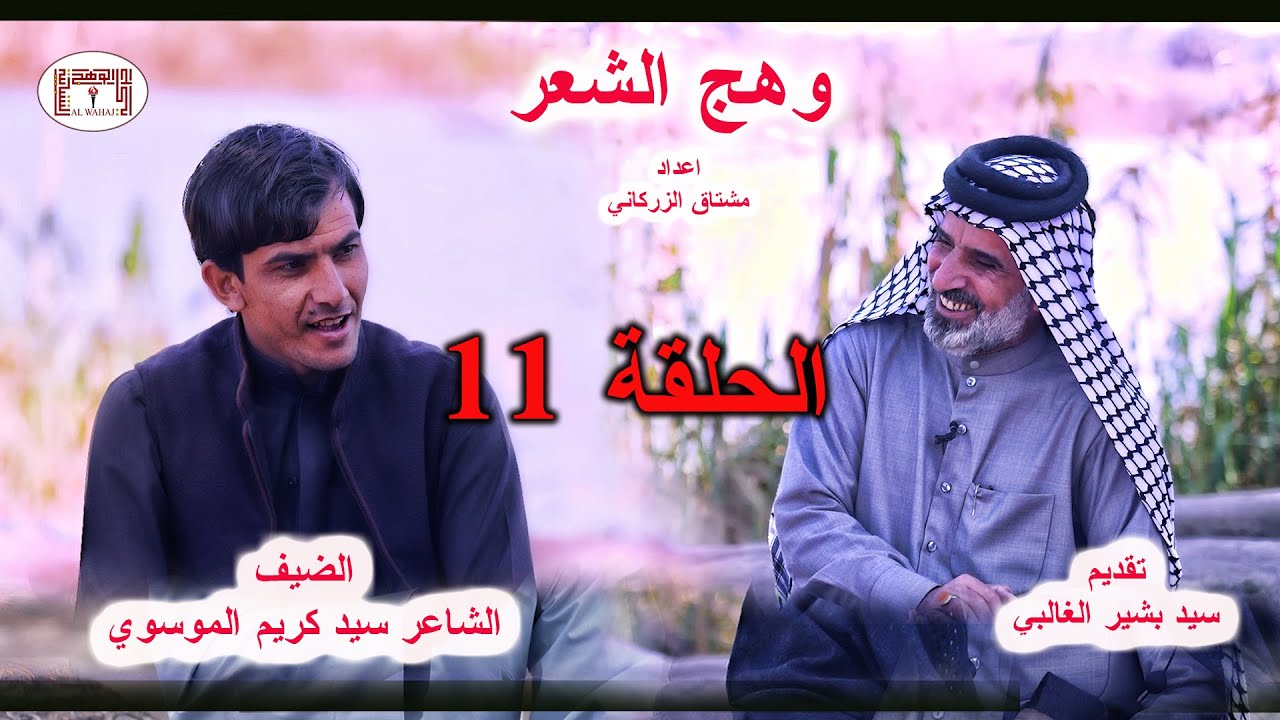 وهج الشعر الحلقة 11 الضيف الشاعر سيد كريم الموسوي _ تقديم سيد بشير الغالبي أعداد مشتاق الزركاني