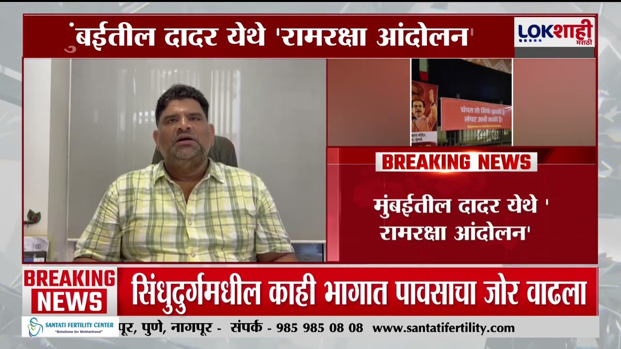 Uddhav Thackeray Sena चं आज Ram Raksha आंदोलन, दुपारी 4 वाजता दादरमध्ये आंदोलन