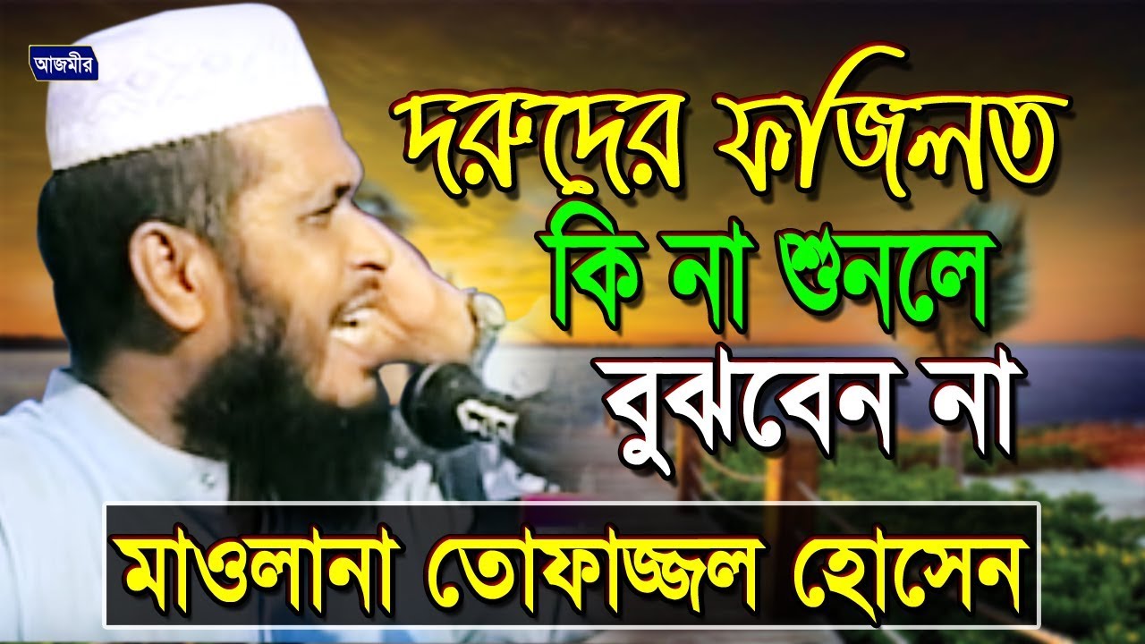Bangla mahfil | দরূদের ফজিলত কি না শুনলে বুঝবেন না | Mawlana Tofazzol Hossain