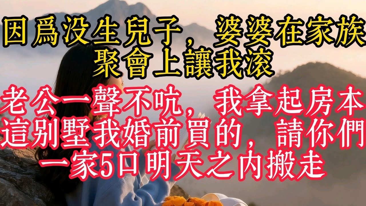 公婆讓我辭職去上海帶孫子，我把老家唯一的房子賣了200萬，剛下火車，兒媳婦說：媽，我們不招保姆，您住地下室吧