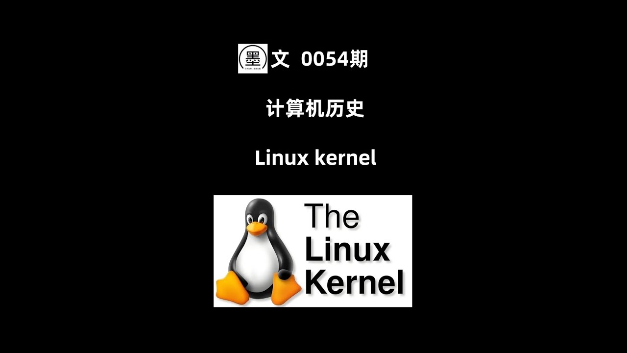 墨文0054期  计算机历史 Linux kernel