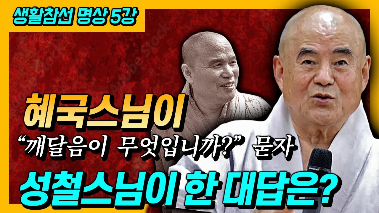 혜국스님이 “깨달음이 무엇입니까?”라고 묻자 성철스님이 한 대답은? [생활참선 강의] 5강