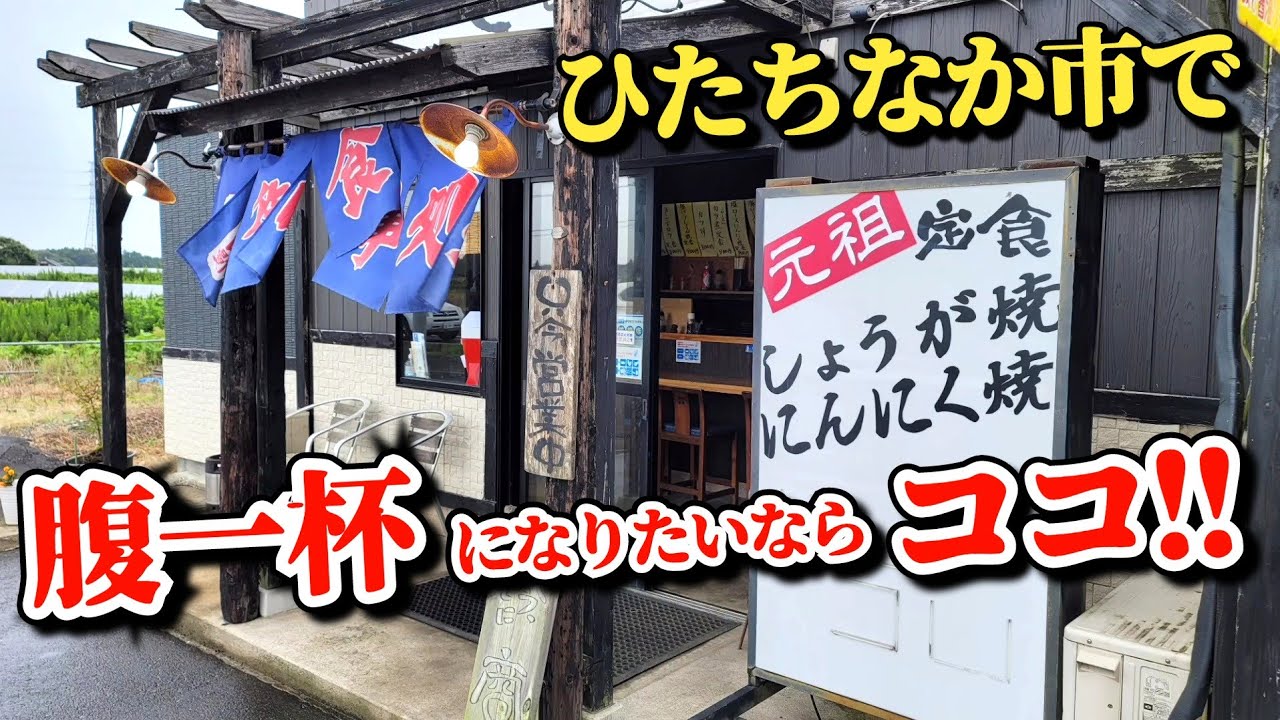 そばとごはんの店【ともえ】茨城県ひたちなか市を1年半ぶりに訪問!!  相変わらずのボリュームに悶絶しながら完食!!