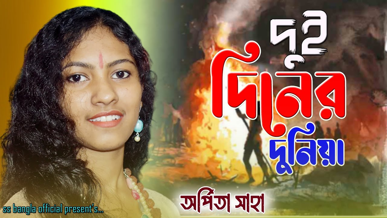 দুই দিনের দুনিয়া || Dui Diner Duniya || অর্পিতা সাহা বাউল ||  Arpita Saha Baul