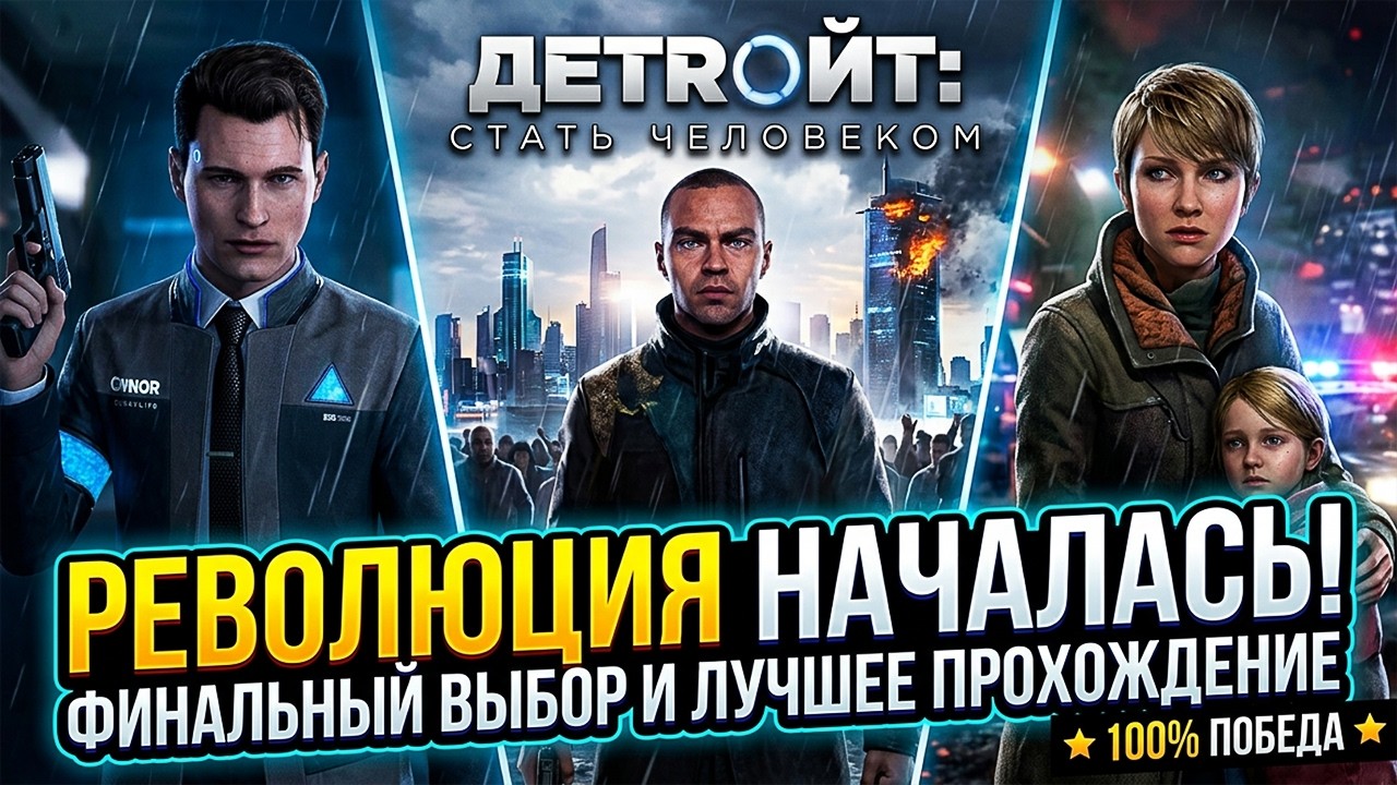 [ЧИТАЮ ЧАТ] 🔥 Detroit Become Human : ПРОХОЖДЕНИЕ