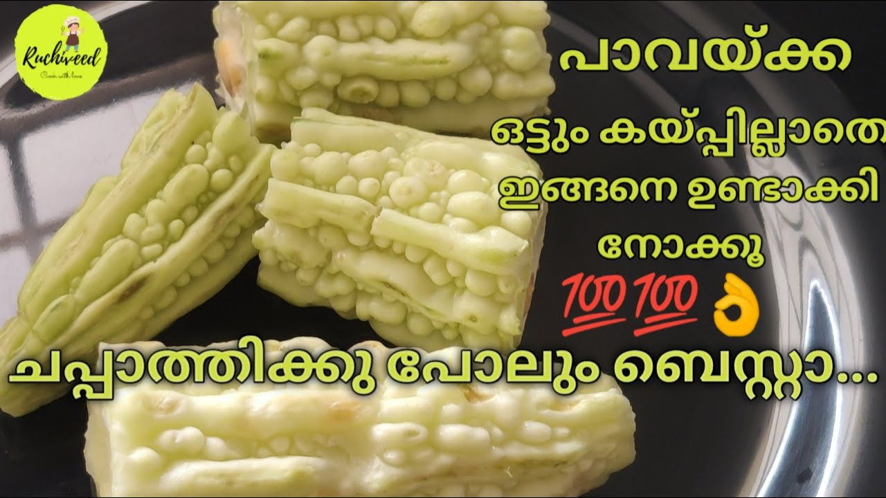 Pavakka Masala |ഒട്ടും കയ്പ്പില്ലാതെ പാവയ്ക്ക ഒറ്റത്തവണ ഇങ്ങനെ ഉണ്ടാക്കി നോക്കൂ| Bitter gourd Masala