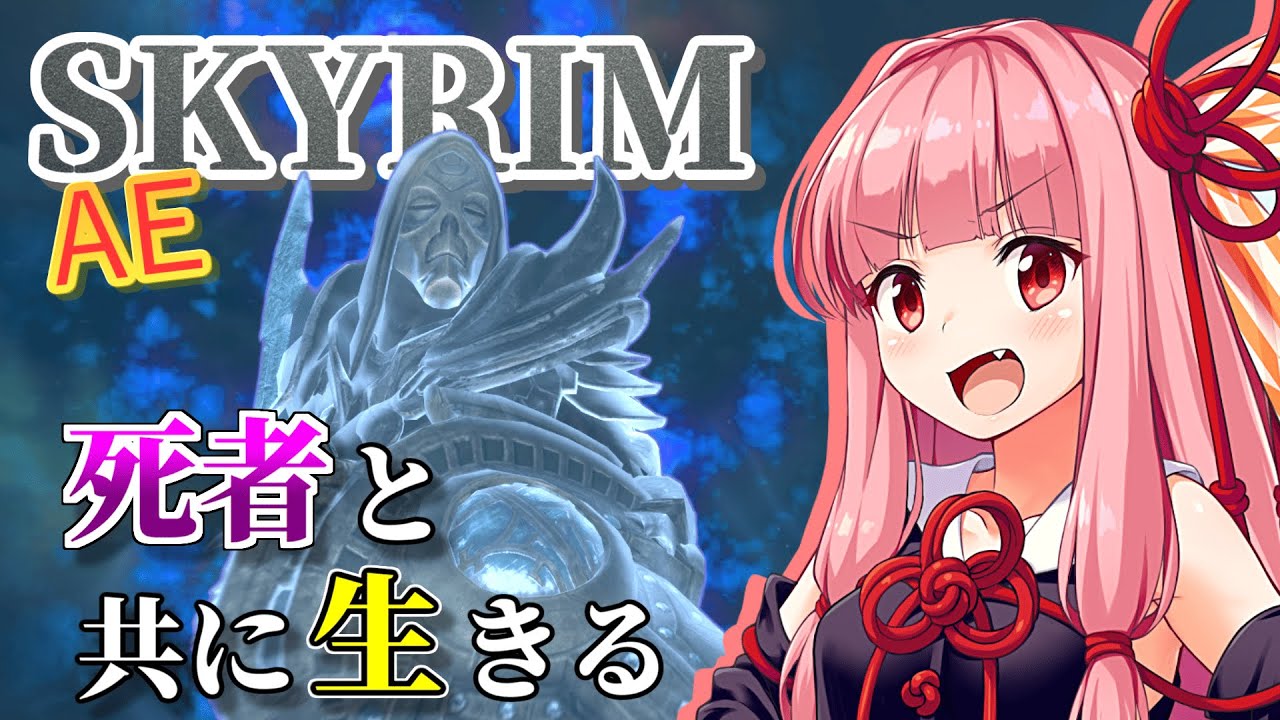 【Skyrim AE】茜ちゃんのこだわりビルド紹介『亡霊戦士』【ボイスロイド実況】