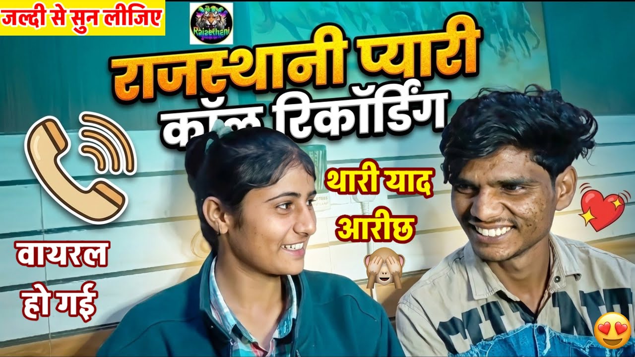 सुनीता मीणा और सुनील मीणा की राजस्थानी प्यारी ऑडियो 🥰 ऐसी रिकॉर्डिंग कभी नहीं सुनी होगी