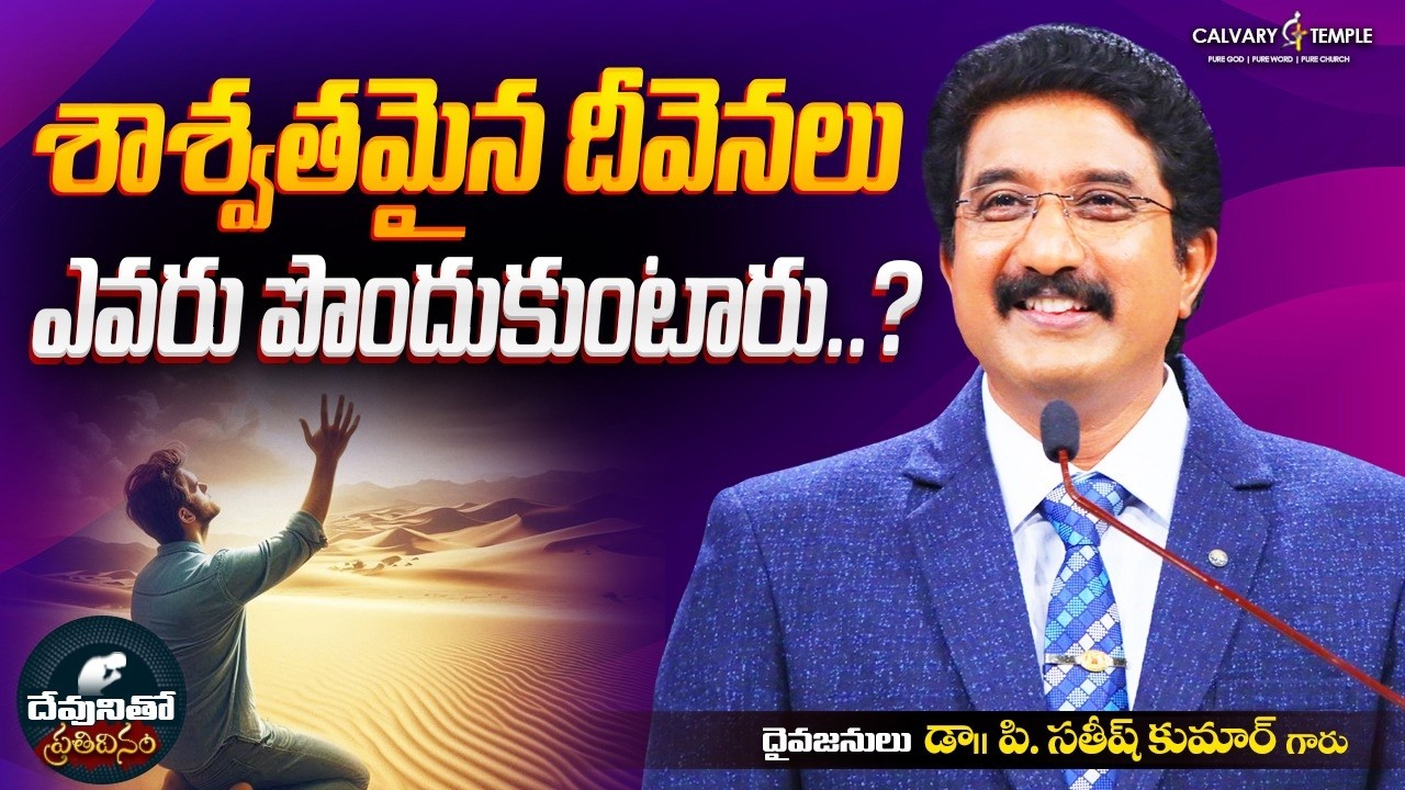 దేవునితో ప్రతిదినం [ 26_FEB_2026 ] Today God's Promise | Dr.P.Satish Kumar | Calvary Temple #online