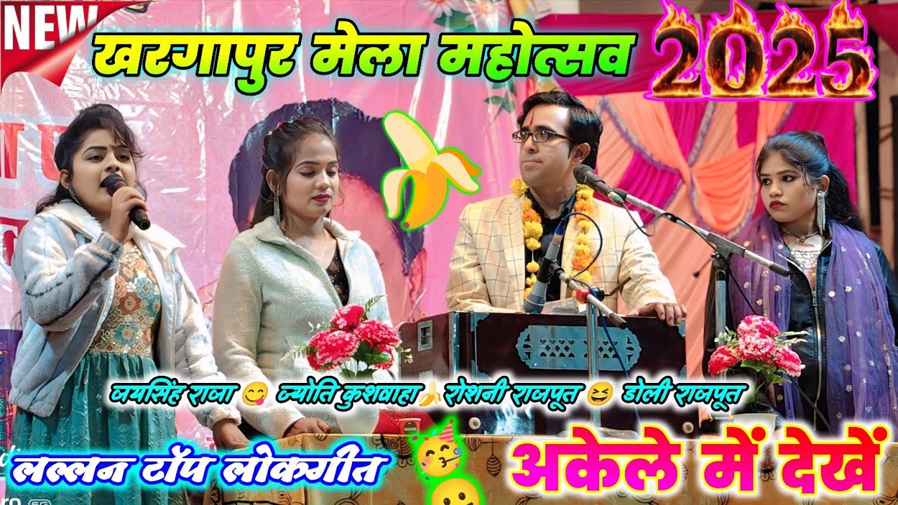 🥀#लल्लन टॉप 6 लोकगीत🥳खरगापुर मेला महोत्सव 2025😛अकेले मे देखे😁जयसिंह को मंच पर आये बाबाजू🤩मचाया धमाल