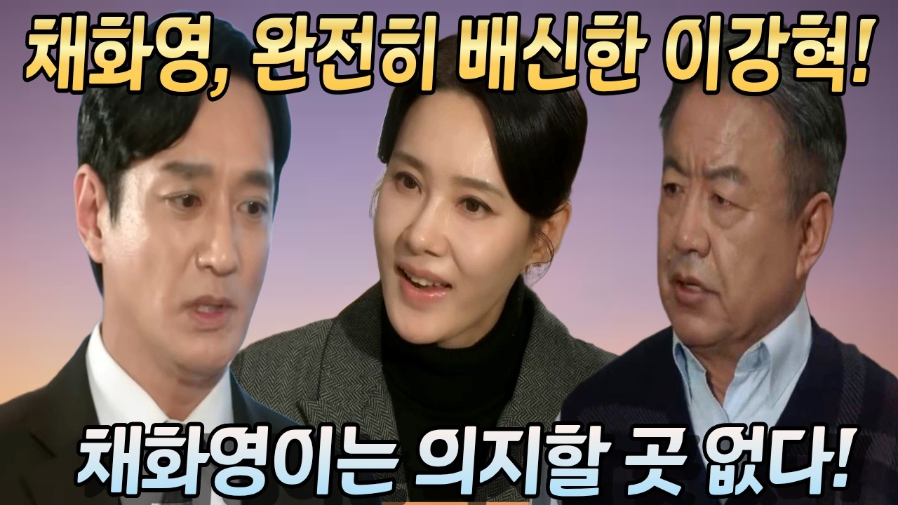 [첫 번째 남자] 채화영, 완전히 배신한 이강혁! 채화영이는 의지할 곳 없다!