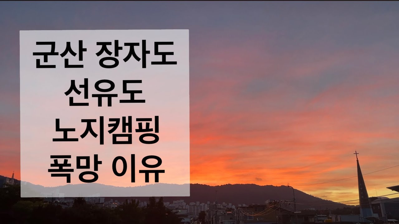 군산 장자도 선유도 노지캠핑 폭망 이유..