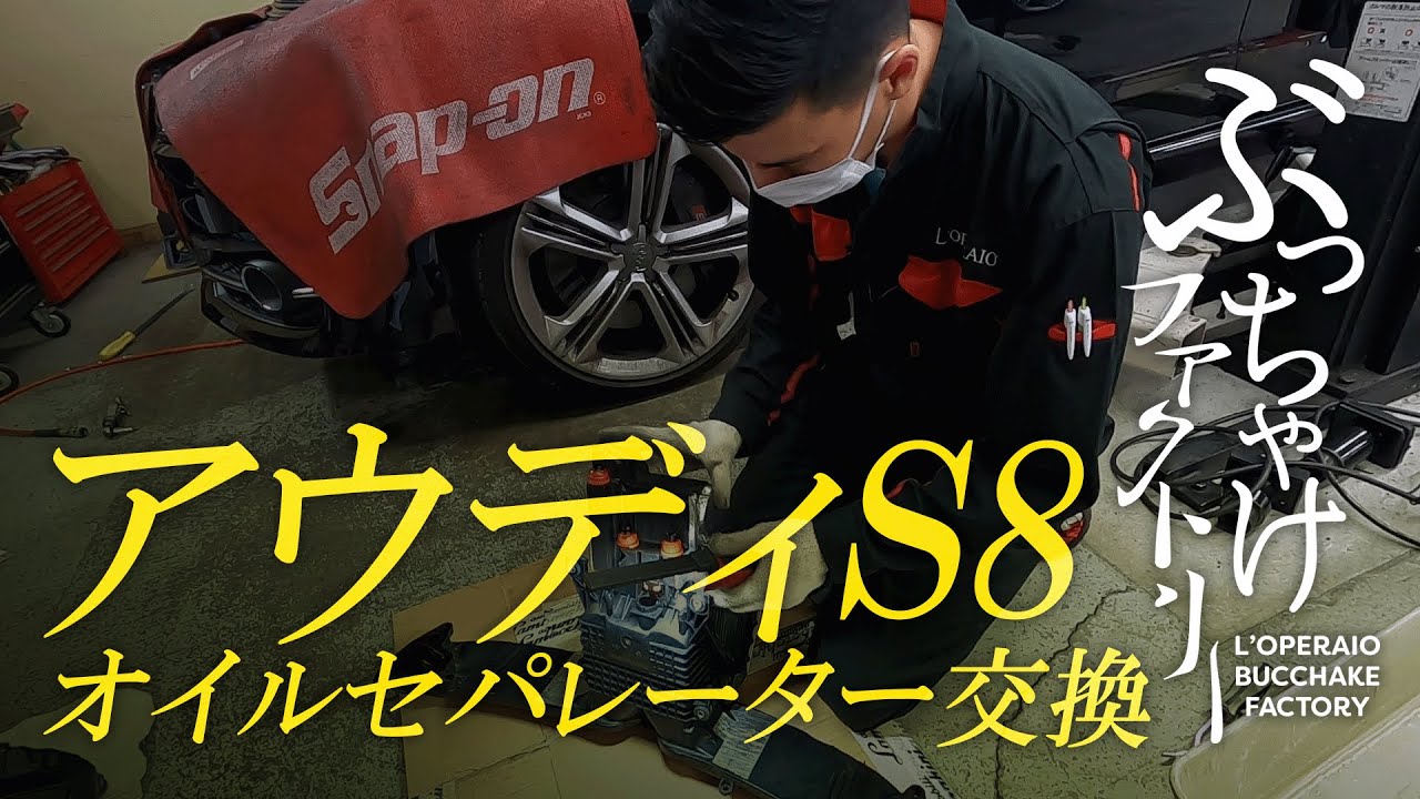 アウディ S8 オイルセパレーター交換