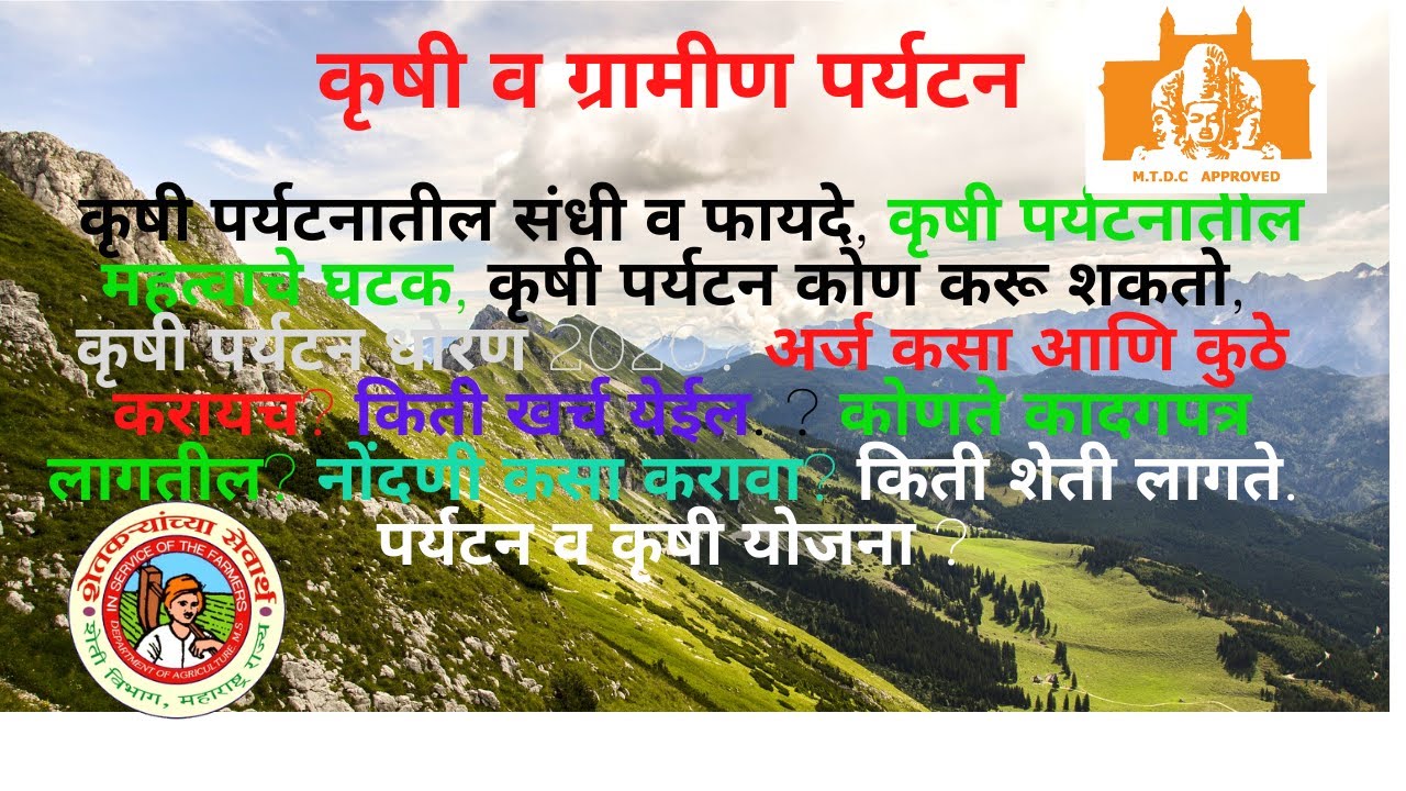 Agro Tourism In Marathi I Agri Tourism Schemes, Loan and Project I कृषी पर्यटन योजना व लोन विषयी