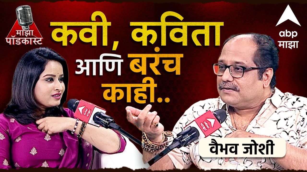 Pradnya Powale Podcast EP 1 : Vaibhav Joshi | कवी, कविता आणि बरंच काही... ABP Majha