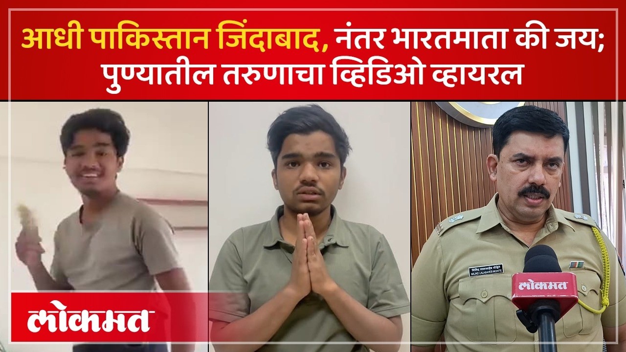 पुण्यात ‘पाकिस्तान जिंदाबाद’चा नारा; व्हिडिओ व्हायरल होताच पोलिस ऍक्शन! Pune youth on Pakistan | KI3
