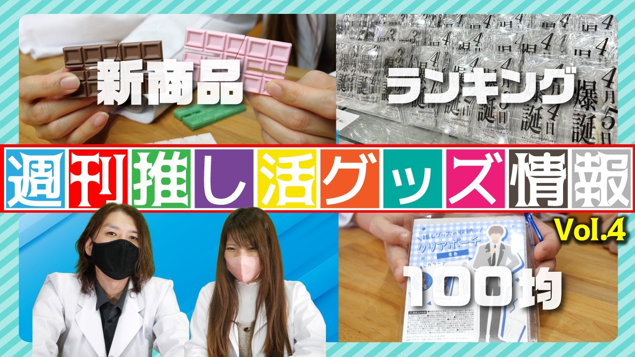 【Vol.4】週刊推し活グッズ情報 | 繋がる板チョコ台座が大人気！？1月売上ランキング発表！｜【100均】