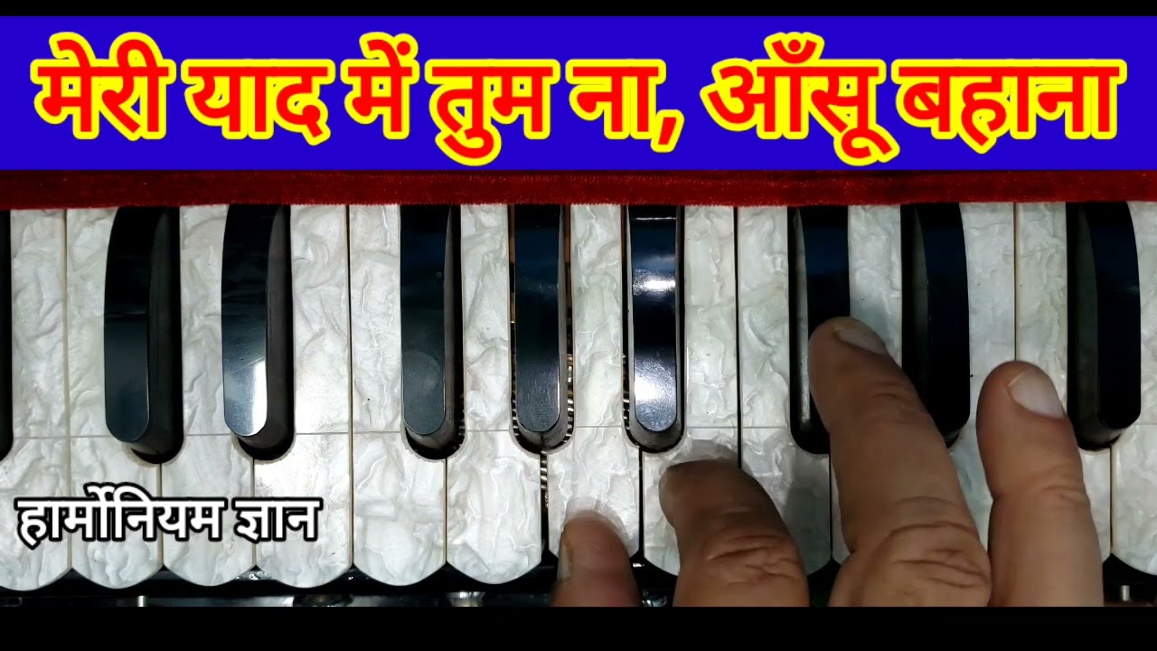 मेरी याद में तुम ना आँसू बहाना, न जी को जलाना मुझे भूल जाना। Meri Yaad Mae Tum Na Aansu Bahana