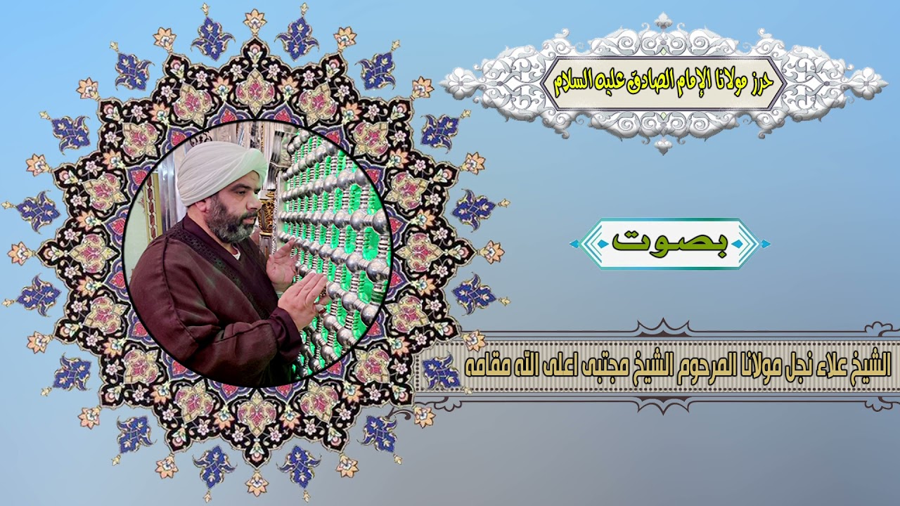 حرز الإمام الصادق عليه السلام بصوت الشيخ علاء نجل العلّامة الشيخ مجتبى اعلى الله مقامه